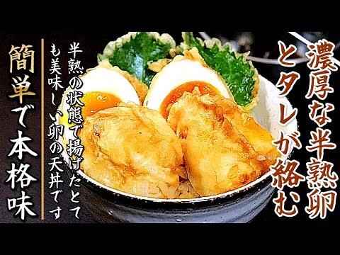 丼タレも簡単で絶品の半熟卵の天丼【プロの天ぷらレシピ】