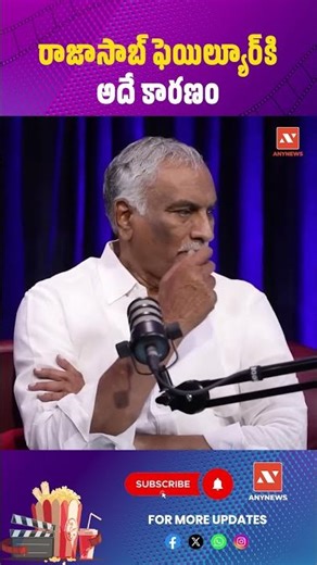 రాజాసాబ్ ఫెయిల్యూర్‌కి అదే కారణం || AnyNews #prabhas #therajasaab #cinemanews #tollywood