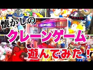 [YJ] クレーンゲームプレイ動画 130【懐かしい機種のクレーンゲームで遊んでみた！】