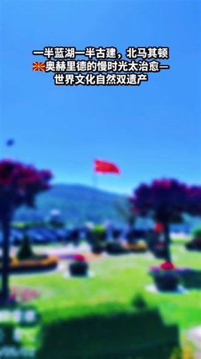 北马其顿🇲🇰的奥赫里德太宝藏了！一边是静谧的湖光水色，一边是矗立千年的古城，双遗产的魅力真的很戳我～