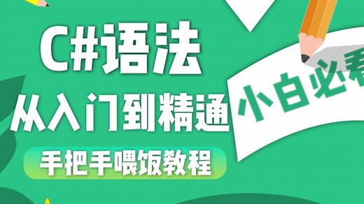 零基础学透 C# 与.NET 开发：手把手教你从入门到实战，掌握核心编程逻辑与项目开发全技能(全新录制/真正零基础/C#/.NET/语法)B1521