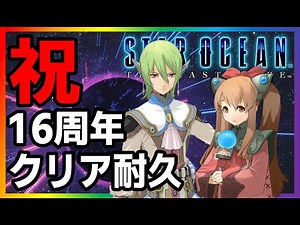 【祝16周年】EDまでクリア耐久！ スターオーシャン4を振り返る（イベントスキップ無し！）【SO4】