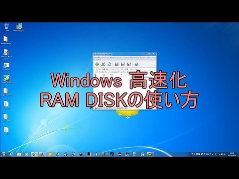 Windows 高速化 SSD導入時にも役に立つ SoftPerfect RamDisk 使い方