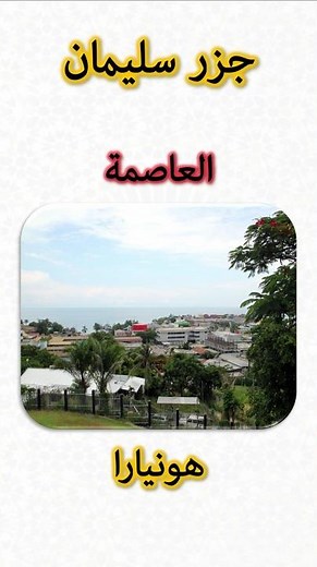 معلومات عن جزر سليمان 🇸🇧 | Solomon Islands Information (Capital, Flag, Map, Currency)
