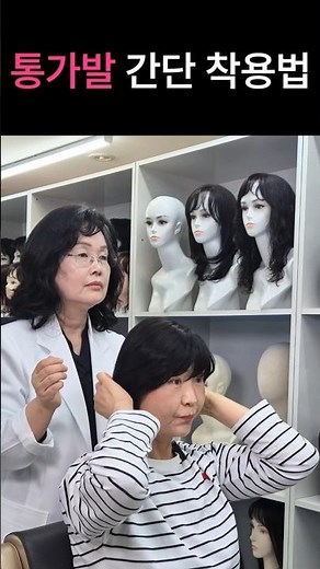 간단한 여자 전체가발 착용방법 I 통가발 I 인모가발