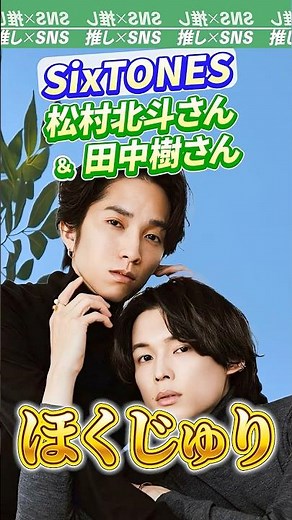 [SixTONES] Matsumura Hokuto and Tanaka Juri's duo "Hokujuri" #sixtones #MatsumuraHokuto #TanakaJu...