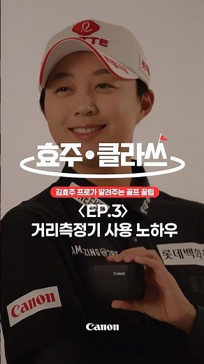 [캐논 파워샷 골프] 김효주 프로가 알려주는 골프 꿀팁 ㅣ 효주클라쓰 EP.3