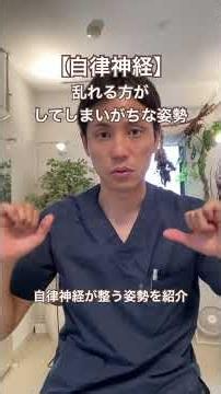 自律神経が乱れやすい姿勢と、セルフケア #自律神経失調症 #自律神経 #自律神経を整える
