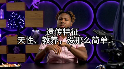 遗传特征——天性、教养，没那么简单——《Crash Course Biology》