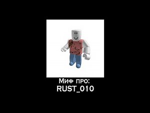 ROBLOX МИФЫ- Rust_010