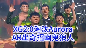 【TI13】XG2:0淘汰Aurora，Aurora祭出复古UG狼人奇招_游戏热门视频