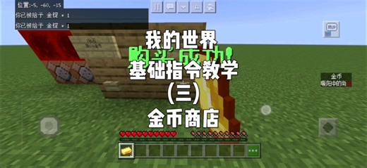 我的世界基础指令教学（三）金币商店