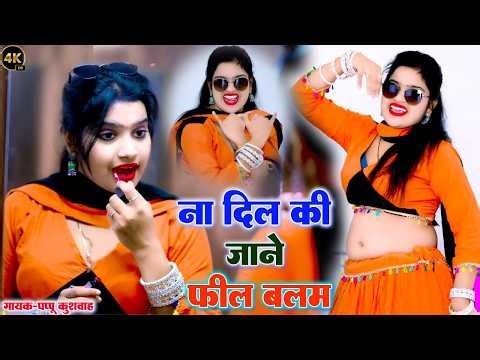 🌹लीजिए आशिकों💔के लिए और ड्राइवरों💕के लिए बहुत ही🌷 मज़ेदार रसिया💋रसिया🎤सिंगर#पप्पू कुशवाह💪DJ 🖥️song