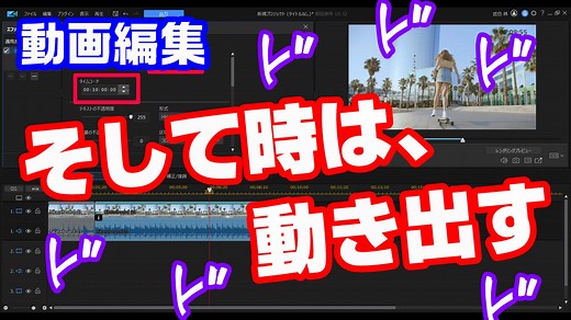 動画に時間を表示させる方法・やり方 / リアルタイムからストップウォッチ風タイマー・カウントダウン / PowerDirector編｜動画編集のススメ
