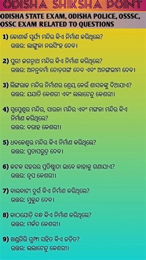 ଓଡ଼ିଶାର ପ୍ରସିଦ୍ଧ ମନ୍ଦିର ଓ ନିର୍ମାତା | ODISHA STATIC GK IN ODIA