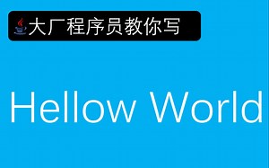 你真的会写Hellow World吗？