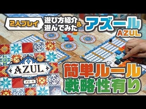 アートが最高に綺麗なタイルドラフトボードゲーム【アズール（AZUL）】【ルール紹介&遊んでみた！】