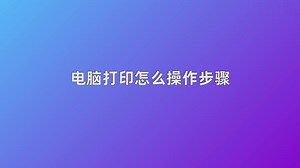 电脑打印怎么操作步骤