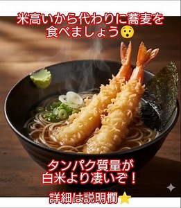 米よりも凄いやつ#米#蕎麦#物価高