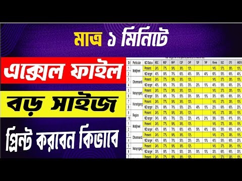 Big size excel file print। বড় সাইজের এক্সেল ফাইল প্রিন্ট । Excel file print 2026