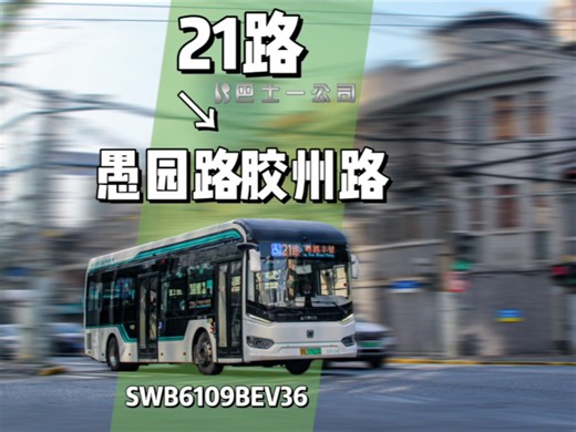 上海公交21路 久事公交 | 4K60 三语报站 [伴随21参与一场市中心的追逐赛！] 前挡视角沿路风景展望