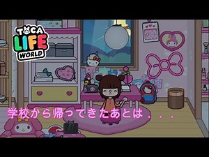Toca Life World トッカライフワールド 学校から帰ってきたあとは．．．#tocalifeworld ＃トッカライフ