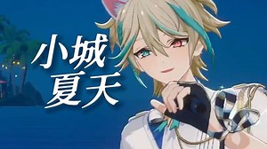 超元气小偶像live唱跳！【阿萨Aza/3D海边驻唱之夜】小城夏天