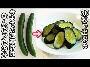 30秒で作る浅漬け・きゅうりの浅漬けが簡単！キャベツ・大根の浅漬けは１分で完成‼時短料理・野菜漬け・作り置き