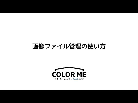画像ファイル管理の使い方