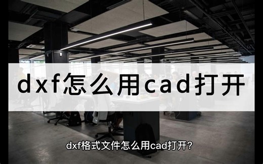 dxf怎么用cad打开？教你一个小技巧