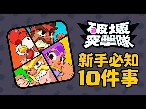(全球上市版)破壞突擊隊:入門新手必知10件事【Squad Busters】