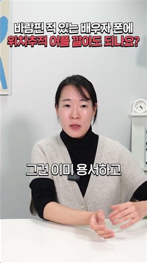 Is it okay to install a location tracking app on a spouse who has cheated on you? #shorts