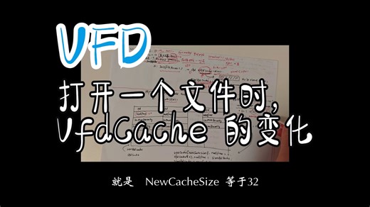 VFD 打开一个文件时，VfdCache 缓存的变化