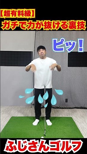 【超有料級】ガチで力が抜ける裏#ゴルフレッスン #グリップの握り方 #ゴルフ脱力 #ゴルフ上達 #ゴルフスイング #ゴルフ練習 #インパクト強化 #ゴルフ悩み解決 #ゴルフ初心者