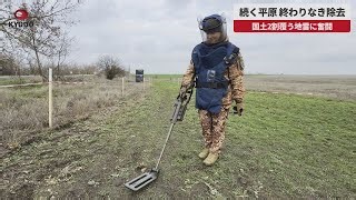 【速報】続く平原、終わりなき除去　国土2割覆う地雷に奮闘
