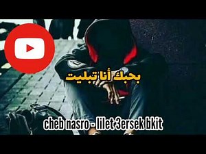 statut whatsapp - cheb nasro - lilet 3ersek bkit
