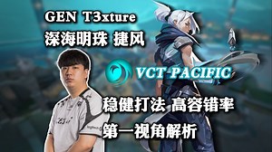 【GEN t3xture】教科书打法 预瞄美如画 深海明珠 捷风 无畏契约职业选手第一视角pov解析