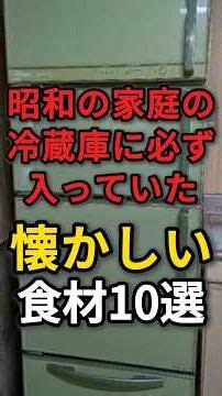 昭和の家庭の冷蔵庫に100%入っていた懐かしい食材10選 #昭和 #冷蔵庫の中身 #昭和レトロ