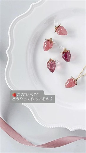 360°可愛いいちごができるまで🍓✨｜レジンで作るハンドメイドアクセサリー