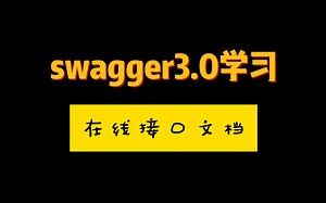 swagger3.0在线接口文档学习