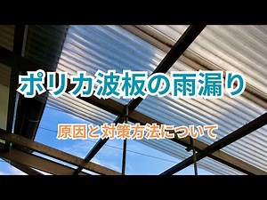 ポリカ波板の雨漏り！原因とポリカ屋根材の特徴、対策方法について exported exported/聚碳酸酯波纹板漏水