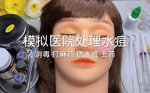 场景模拟 模拟医院处理水痘