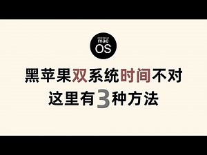 黑苹果双系统时间不对怎么办？3种方法供你选择。阿风瞎折腾第九期