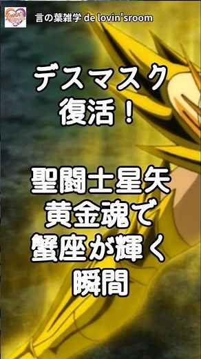 デスマスク復活！聖闘士星矢 黄金魂で蟹座が輝く瞬間｜聖闘士星矢 黄金魂 -soul of gold-｜蟹座の黄金聖衣｜蟹座ファン（大谷翔平もかに座）