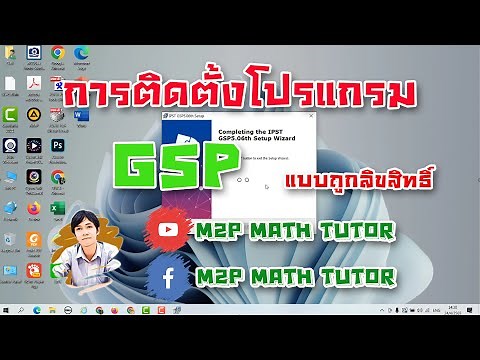 การติดตั้งโปรแกรม GSP แบบถูกลิขสิทธิ์