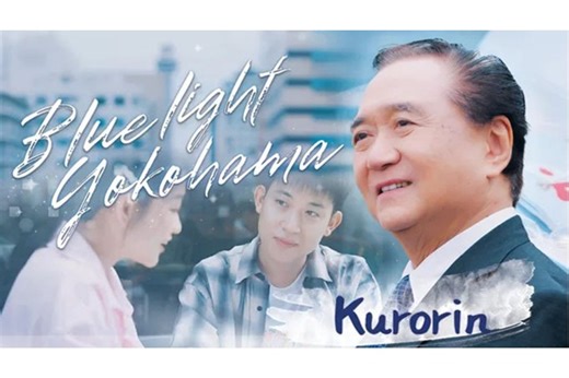 神奈川県知事、「ブルー・ライト・ヨコハマ」の越語版MVを公開［日系］