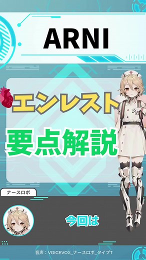 今回は「アンジオテンシン受容体ネプリライシン阻害薬（ARNI）」に分類される慢性心不全治療薬「エンレスト」 私、ナースロボが解説します。 #エンレスト #慢性心不全薬 #新薬 #薬剤師と繋がりたい #薬学生と繋がりたい #薬剤師 #薬学生 #薬剤師の勉強垢 #薬剤師国家試験 #看護師 #看護学生 #看護師の勉強垢 #服薬指導