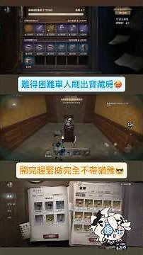 【第五人格👻】加頁手記玩起來！（寶藏房單人困難模式！）✨✨