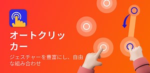 オートクリッカー - 連打ツール - 自動クリッカーをPCで無料ダウンロードしてプレイ