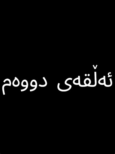 وەرزی دووەم - ئەڵقەی دووەم هێرش بۆ سەر زەبەلاحەکان #kurd_sub_title #kurdistan #atack #on #titan